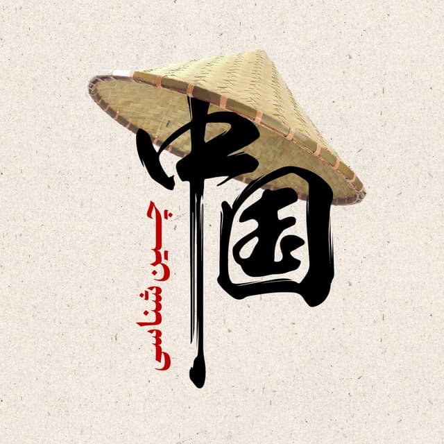 Sinology
